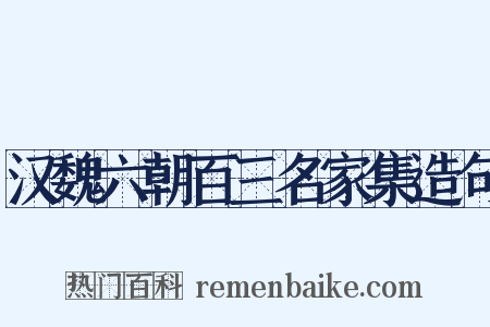 汉魏六朝百三名家集造句是什么意思的图片